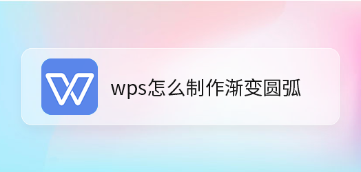 wps绘制渐变圆弧教程分享