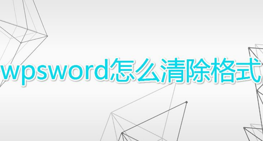 wps批量清除文档格式步骤介绍