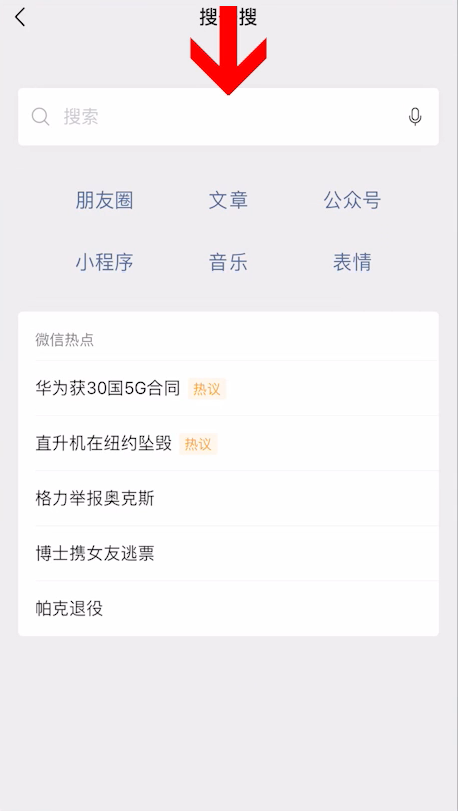 微信搜一搜历史记录清除方法介绍