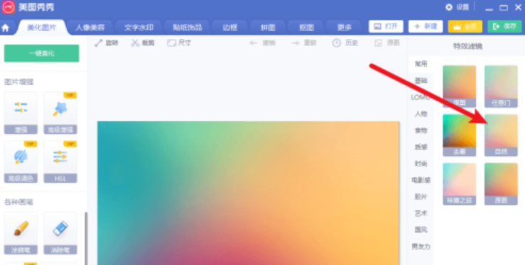 美图秀秀自然滤镜设置步骤分享