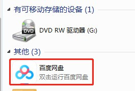 百度网盘取消在我的电脑中显示教程分享
