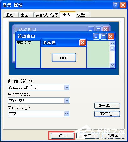 WinXP系统如何设置电脑保护色？