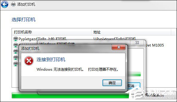 Win7安装网络打印机时提示“打印处理器不存在”怎么处理？