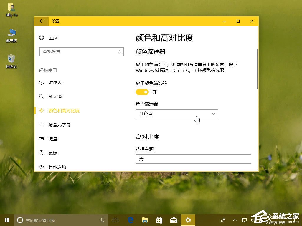 Win10秋季创意者更新如何配置颜色筛选器？