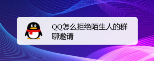 QQ陌生人群聊邀请怎么拒绝