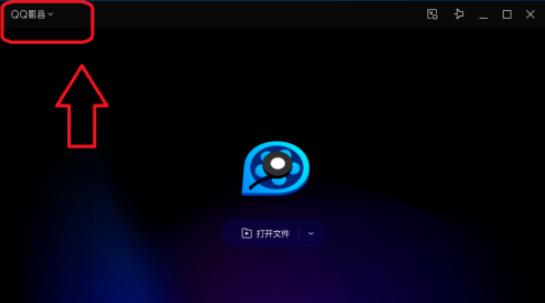 QQ影音无痕模式设置步骤分享