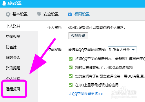 QQ关闭远程桌面步骤分享