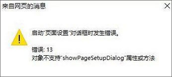 Win10 IE打印页面设置发生错误13怎么解决？