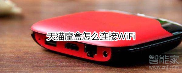 天猫魔盒怎么连接WiFi