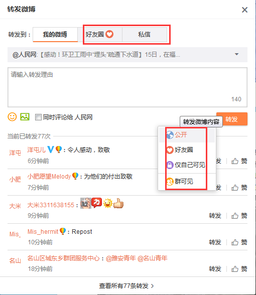 微博如何转发微博给好友？转发微博给好友方法一览
