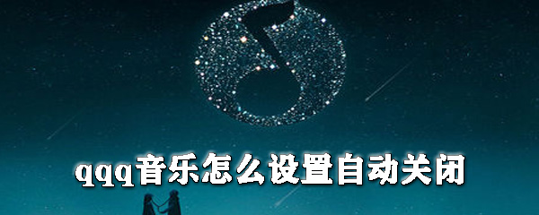 qq音乐如何设置自动关闭_qq音乐自动关闭设置步骤分享