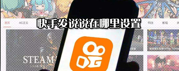 快手在哪里发说说_快手发说说流程一览