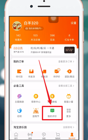 在手机淘宝APP中怎么匿名评价?匿名评价的方法说明