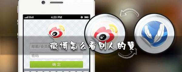 微博如何看别人的赞_微博赞查看步骤解析