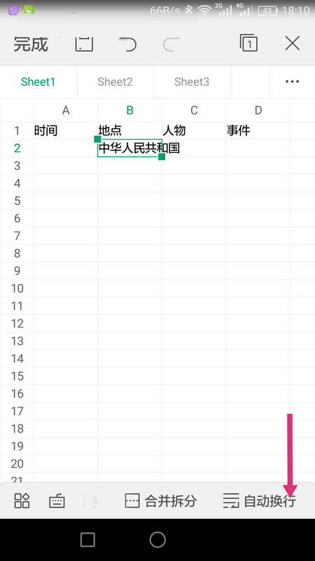 WPS Office APP表格内容怎么自动换行?自动换行表格内容的操作流程一览