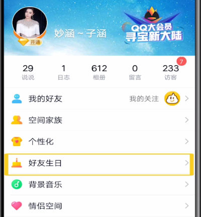 怎么查看qq好友生日?qq好友生日查看流程一览