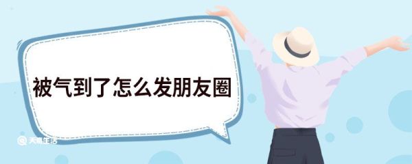被气到了怎么发朋友圈 被气到了发朋友圈句子
