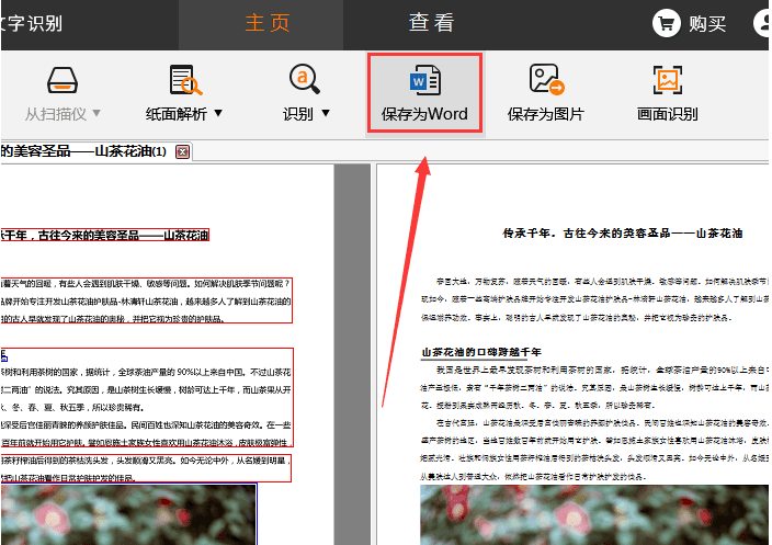 捷速OCR文字识别软件怎么把PDF图片转为Word文字?PDF图片转为Word文字步骤一览
