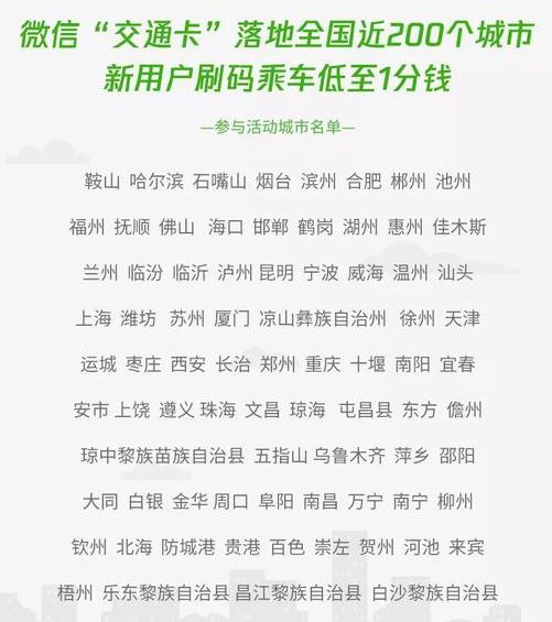 微信交通卡哪些城市可以使用?微信交通卡一分钱坐车活动说明