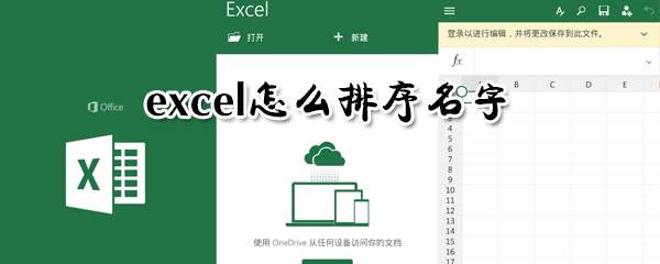 excel怎么排序名字？excel名字排序技巧图文详解