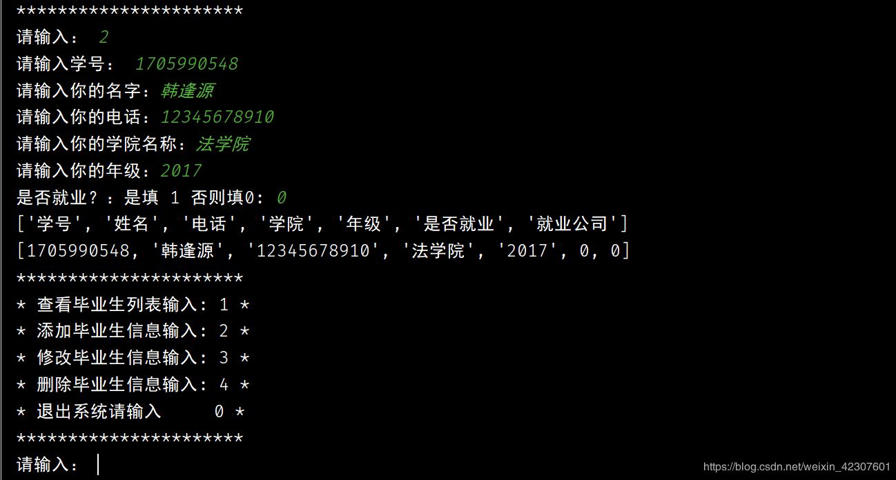 Python实现一个简单的毕业生信息管理系统的示例代码