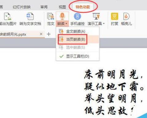 WPSOffice怎么使用演示朗读功能朗读文章?使用演示朗读功能朗读文章方法分享
