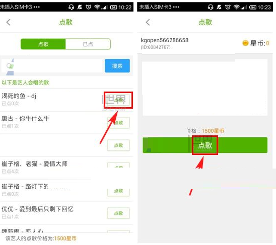 酷狗繁星APP怎么点歌给艺人?点歌给艺人的流程说明