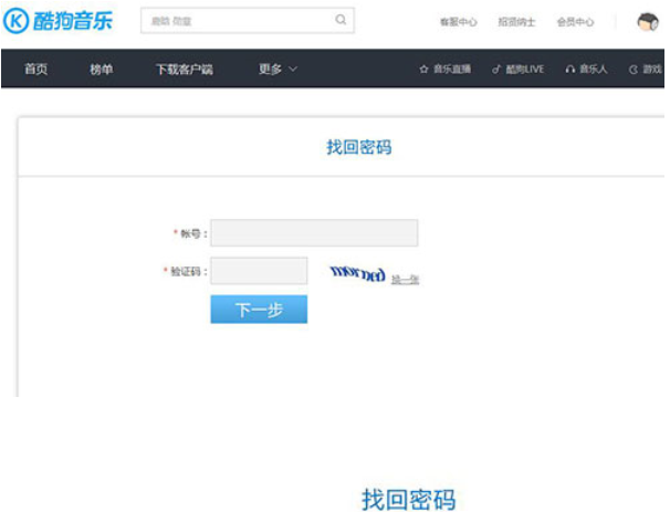 酷狗音乐如何找回登陆密码?酷狗音乐找回登陆密码步骤分享