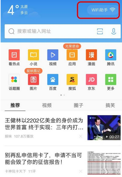 QQ浏览器怎么关掉WiFi助手?关掉WiFi助手方法说明