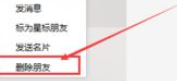 微信电脑版客户端怎么删除好友?微信电脑版客户端删除好友方法一览