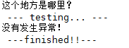 Python try except异常捕获机制原理解析
