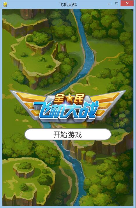 python实现飞机大战项目