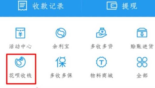 花呗怎么收款怎么开通 花呗收款怎么开通