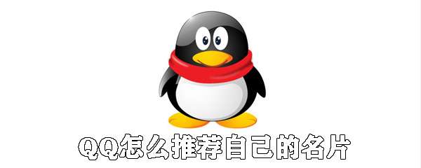 QQ怎么推荐自己的名片？QQ推荐自己的名片步骤详解