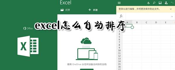 excel怎么自动排序？自动排序设置方法推荐
