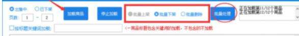 拼多多上货助理怎么批量上下架商品？批量上下架商品流程详解