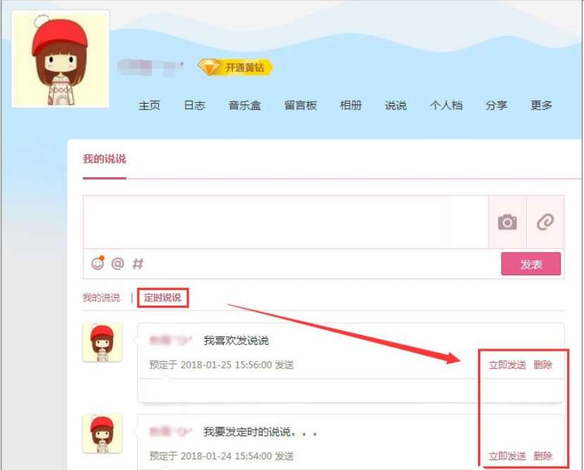 怎么发定时QQ说说 定时QQ说说发送设置步骤分享