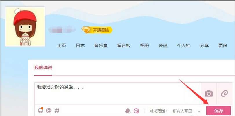 怎么发定时QQ说说 定时QQ说说发送设置步骤分享