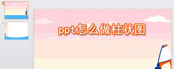 ppt怎么制作柱状图 ？ppt制作柱状图快捷方法一览