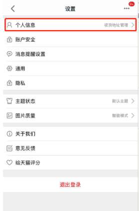 手机天猫怎么删除收货地址 收货地址删除步骤分享