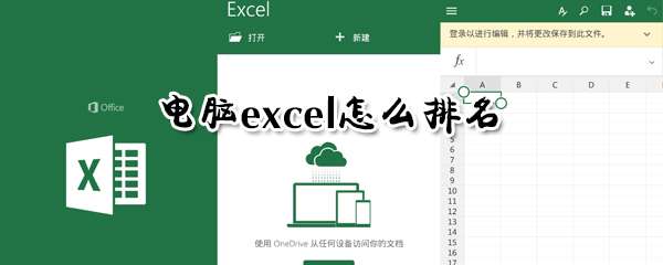 电脑excel怎么进行排名？excel自动排名教程分享