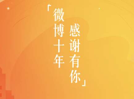 微博十年在什么位置查看 微博十年回忆查看方法说明