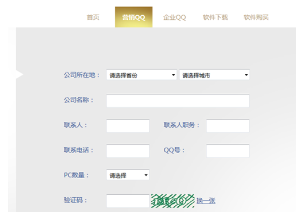 怎么申请企业QQ?企业QQ申请步骤详解