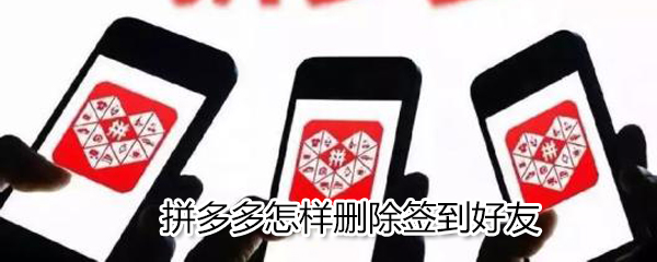 拼多多如何删除签到好友_删除签到好友技巧分享