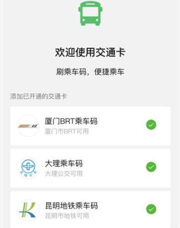如何开通微信交通卡？微信交通卡开通方法分享