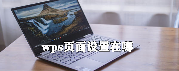 wps页面设置在什么位置？_页面设置的位置分享