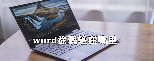 word涂鸦笔怎么用？word涂鸦笔使用方法分享