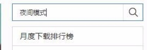 百度浏览器怎么设置夜间模式?百度浏览器设置夜间模式操作方法分享