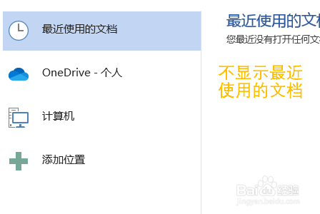 Word取消显示最近使用的文档方法分享