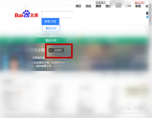 取关百度文库作者步骤介绍